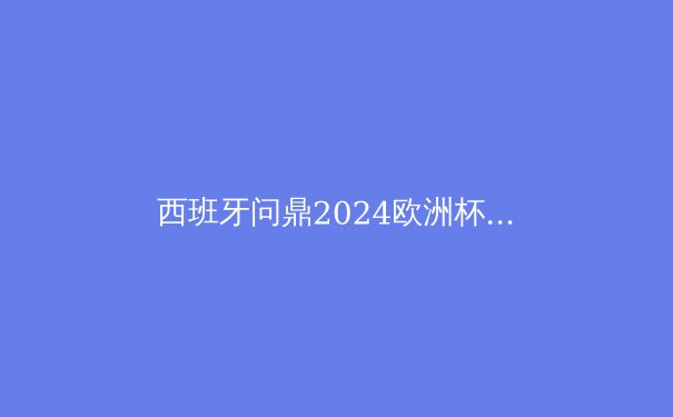 西班牙问鼎2024欧洲杯：传控足球的复兴与荣耀 - 3