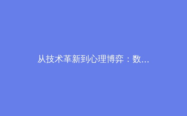 从技术革新到心理博弈：数字时代下职业体育的深层变革 - 3
