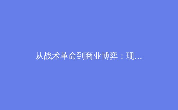 从战术革命到商业博弈：现代体育竞技的多维战争