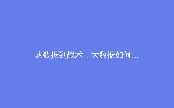 从数据到战术：大数据如何重塑现代体育竞技格局 - 2