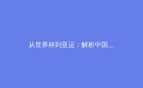 从世界杯到亚运：解析中国体育产业数字化转型的战略纵深 - 3
