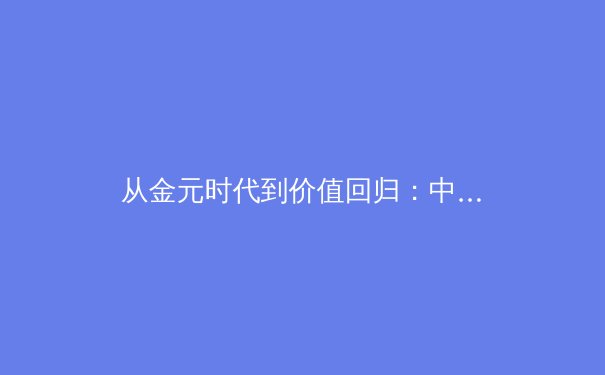 从金元时代到价值回归：中超联赛的转型阵痛与职业化新征程