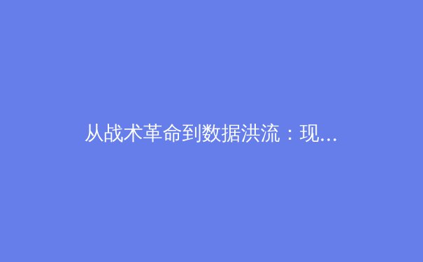 从战术革命到数据洪流：现代体育竞技的范式迁移与未来挑战 - 3