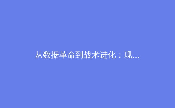 从数据革命到战术进化：现代体育如何被科技重塑竞争格局 - 3